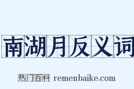 南湖月反义词是什么意思的图片